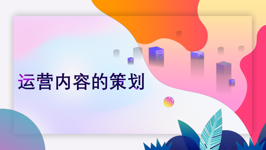 新媒体：运营内容的策划.pptx_第1页