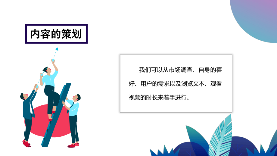 新媒体：运营内容的策划.pptx_第2页