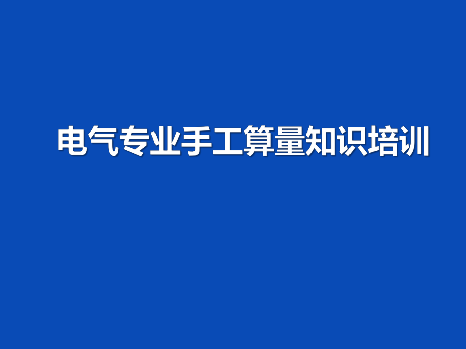 电气专业算量知识培训课件.pptx_第1页