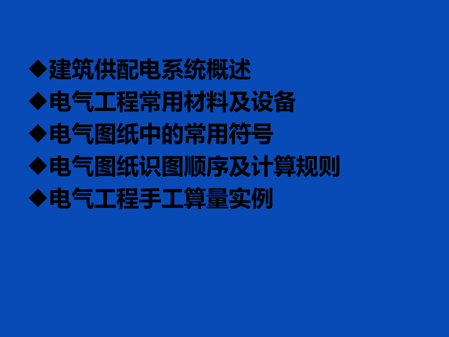 电气专业算量知识培训课件.pptx_第2页