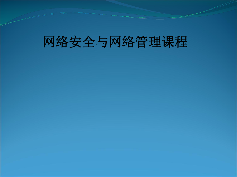 网络安全与网络管理课程.pptx_第1页