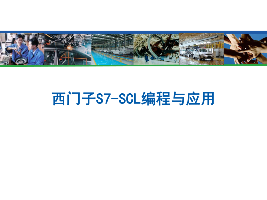 西门子S7SCL编程与应用.pptx_第1页