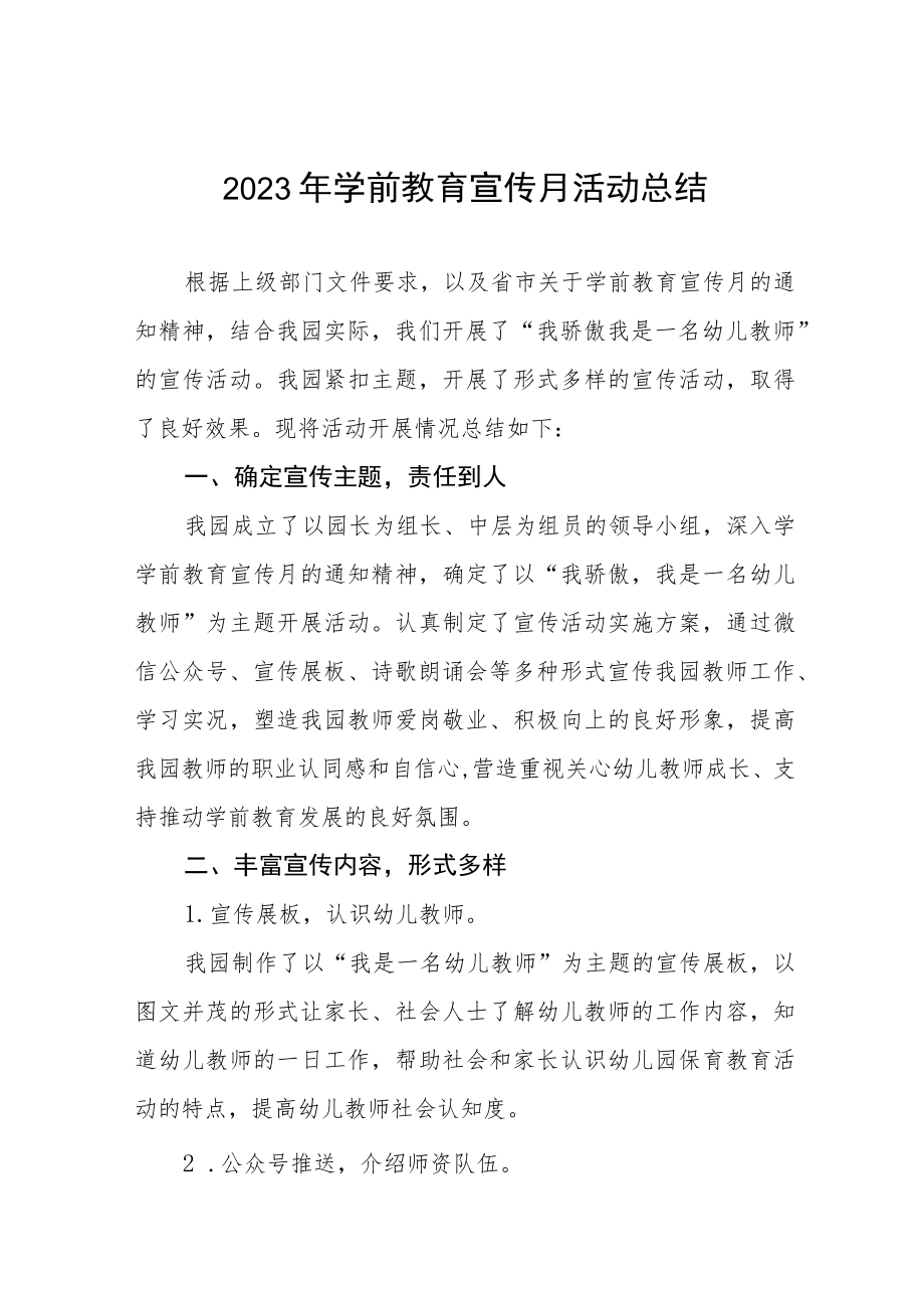 中心幼儿园2023年学前教育宣传月活动总结报告七篇.docx_第1页