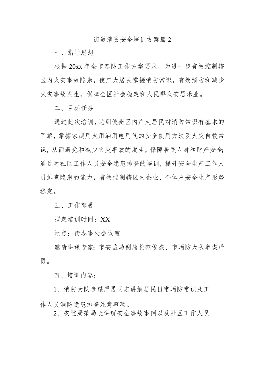 街道消防安全培训方案篇2.docx_第1页