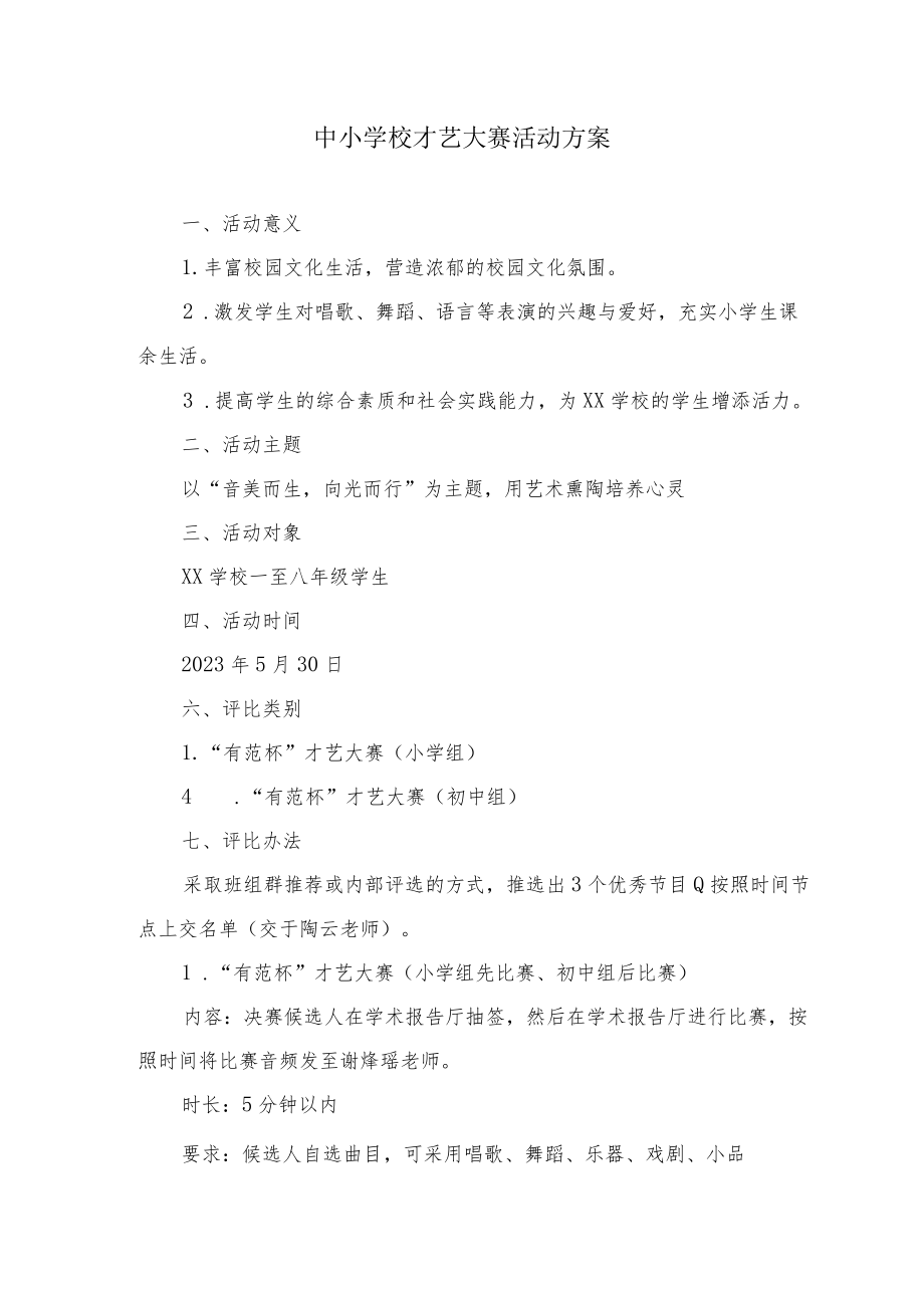 中小学校才艺大赛活动方案.docx_第1页