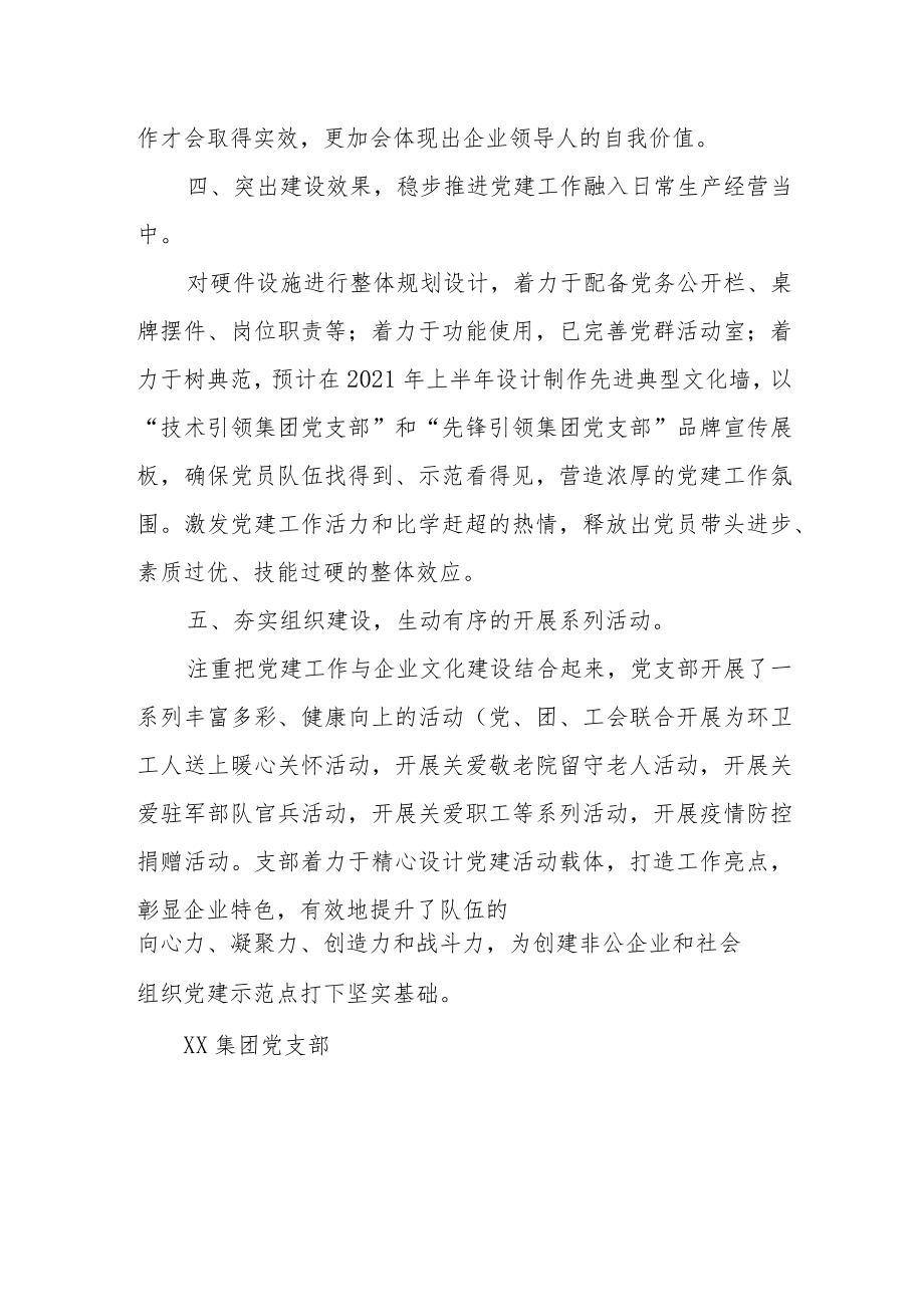 关于非公有制经济和社会组织党支部党建示范点材料.docx_第3页