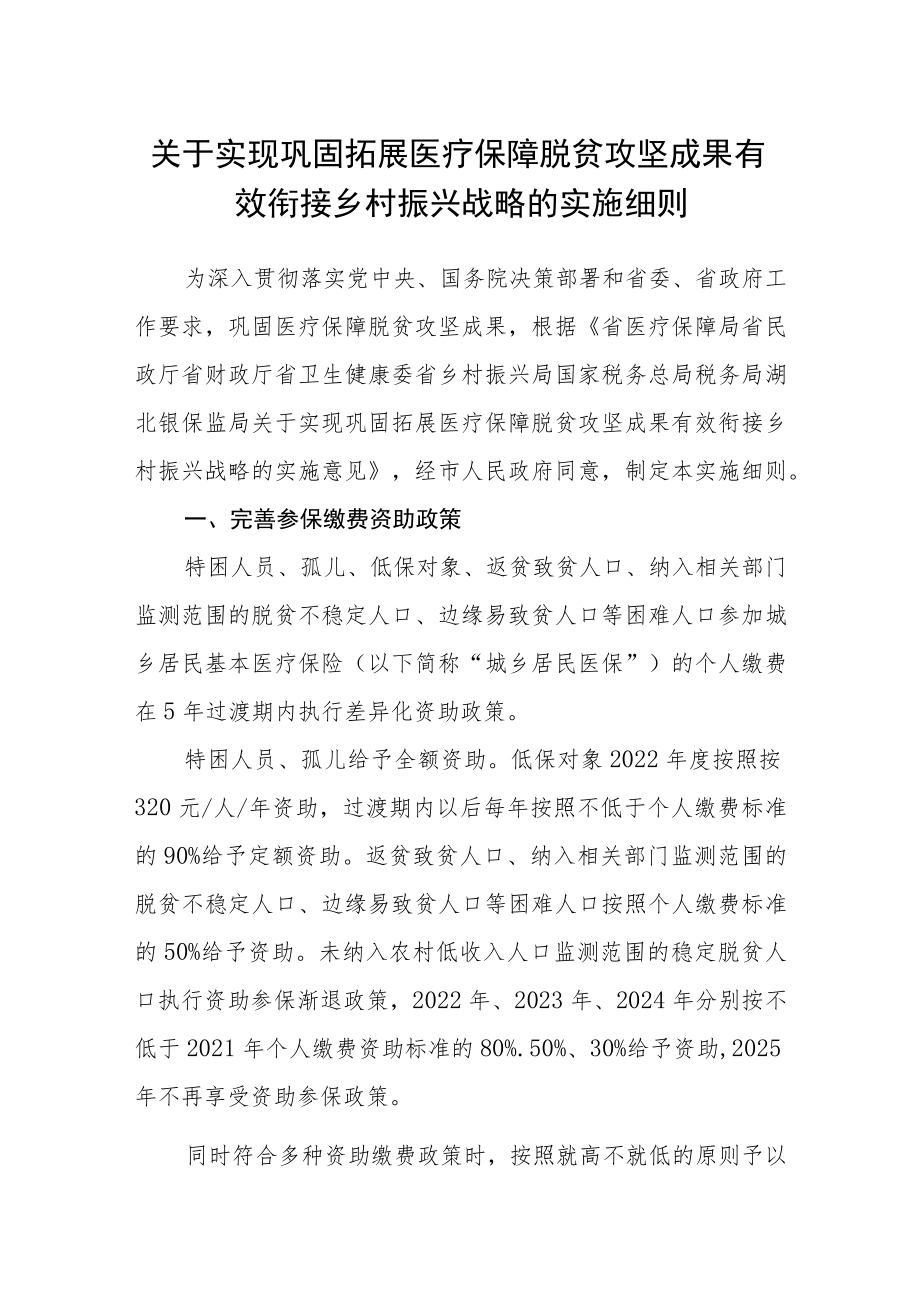 关于实现巩固拓展医疗保障脱贫攻坚成果有效衔接乡村振兴战略的实施细则.docx_第1页