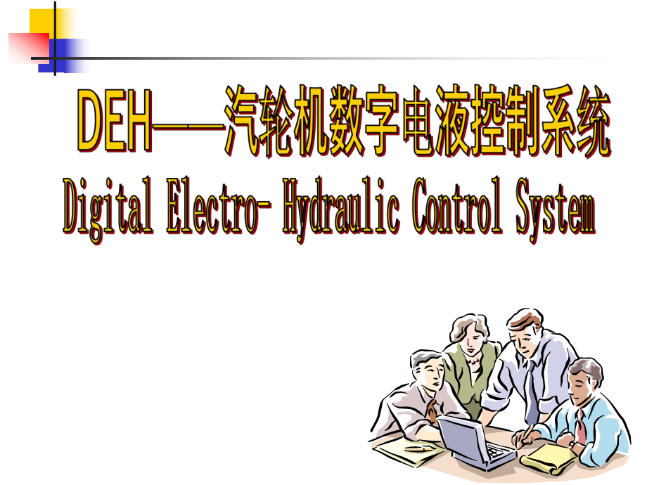 汽轮机DEH原理52jh.ppt_第1页