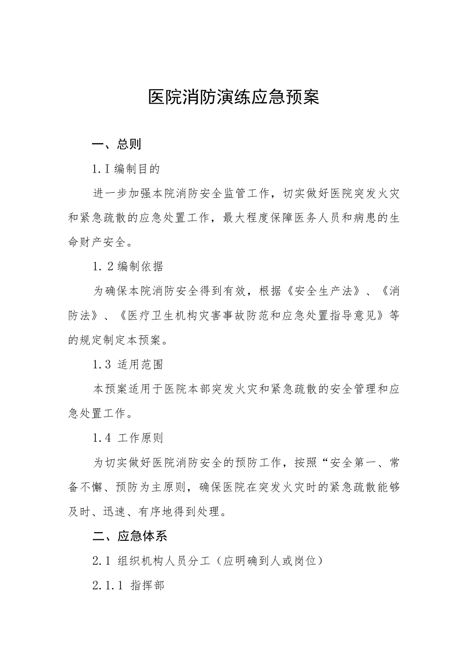 医院灭火疏散应急演练方案八篇.docx_第1页