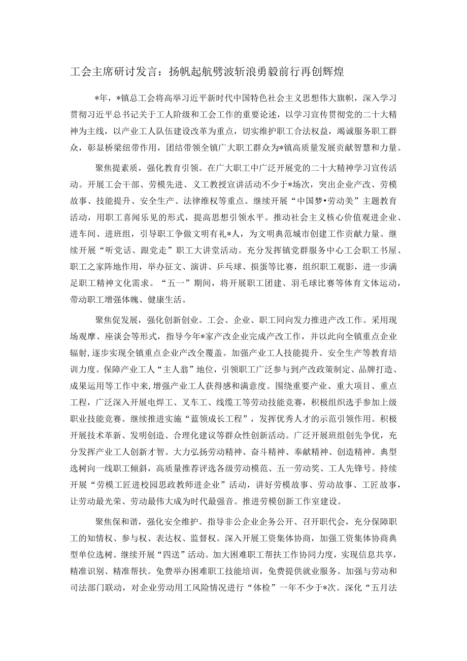 工会主席研讨发言：扬帆起航劈波斩浪勇毅前行再创辉煌.docx_第1页