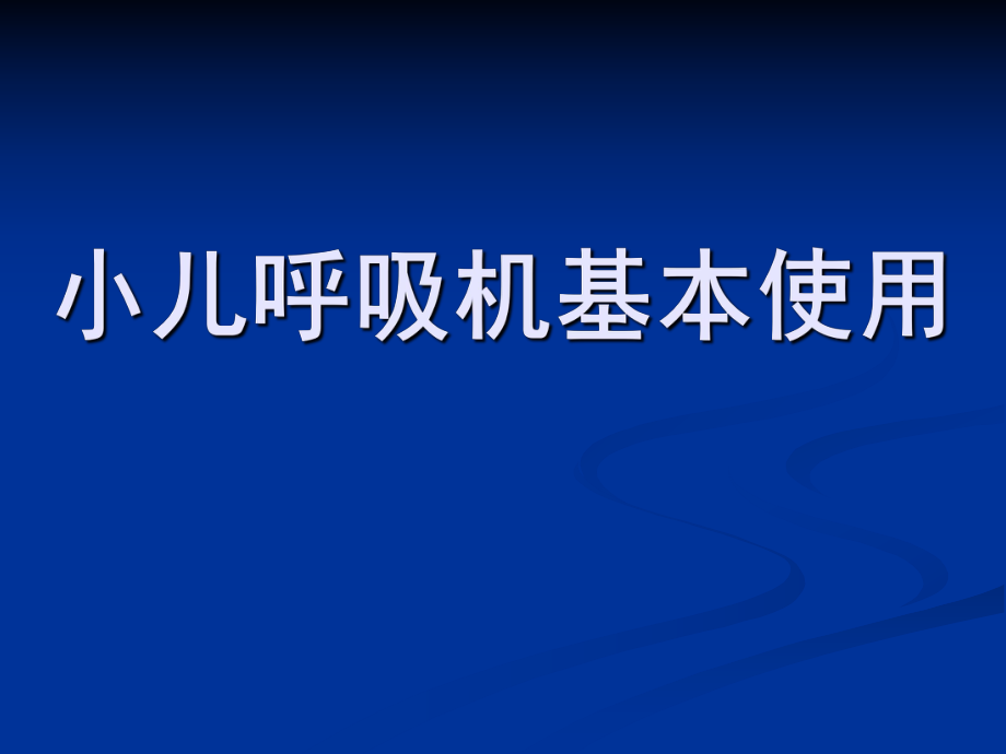 儿童呼吸机基本使用.ppt_第1页