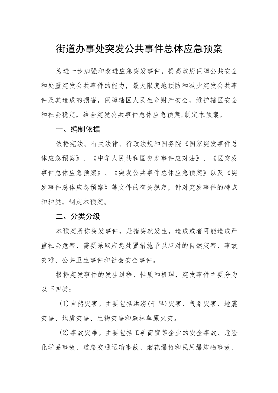 街道办事处突发公共事件总体应急预案.docx_第1页