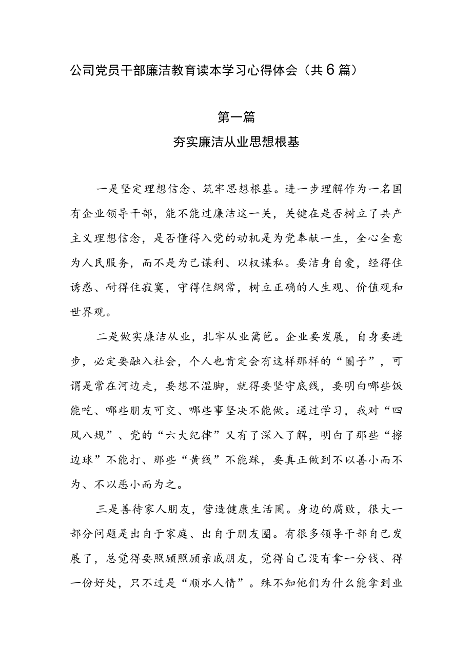 公司党员干部廉洁教育读本学习心得体会（共6篇）.docx_第1页