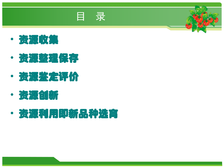 蔬菜种质资源收集、保存、评价及新品种选育技术——6月.ppt_第2页