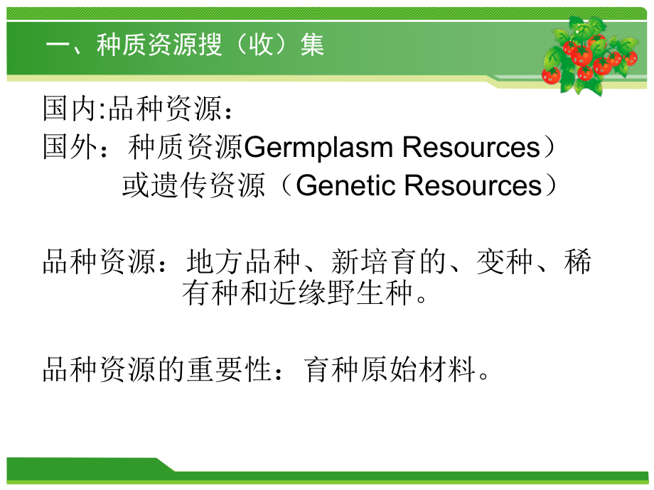 蔬菜种质资源收集、保存、评价及新品种选育技术——6月.ppt_第3页