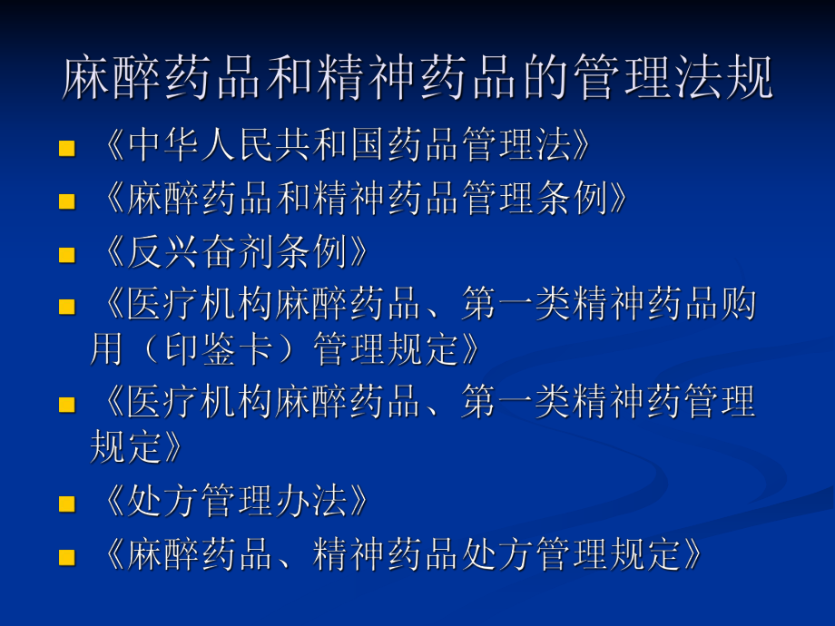 医疗机构麻醉药品和精神药品的应用与管理.ppt_第3页