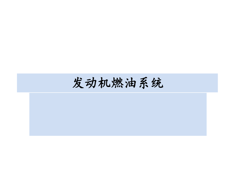 发动机燃油系统.ppt_第1页