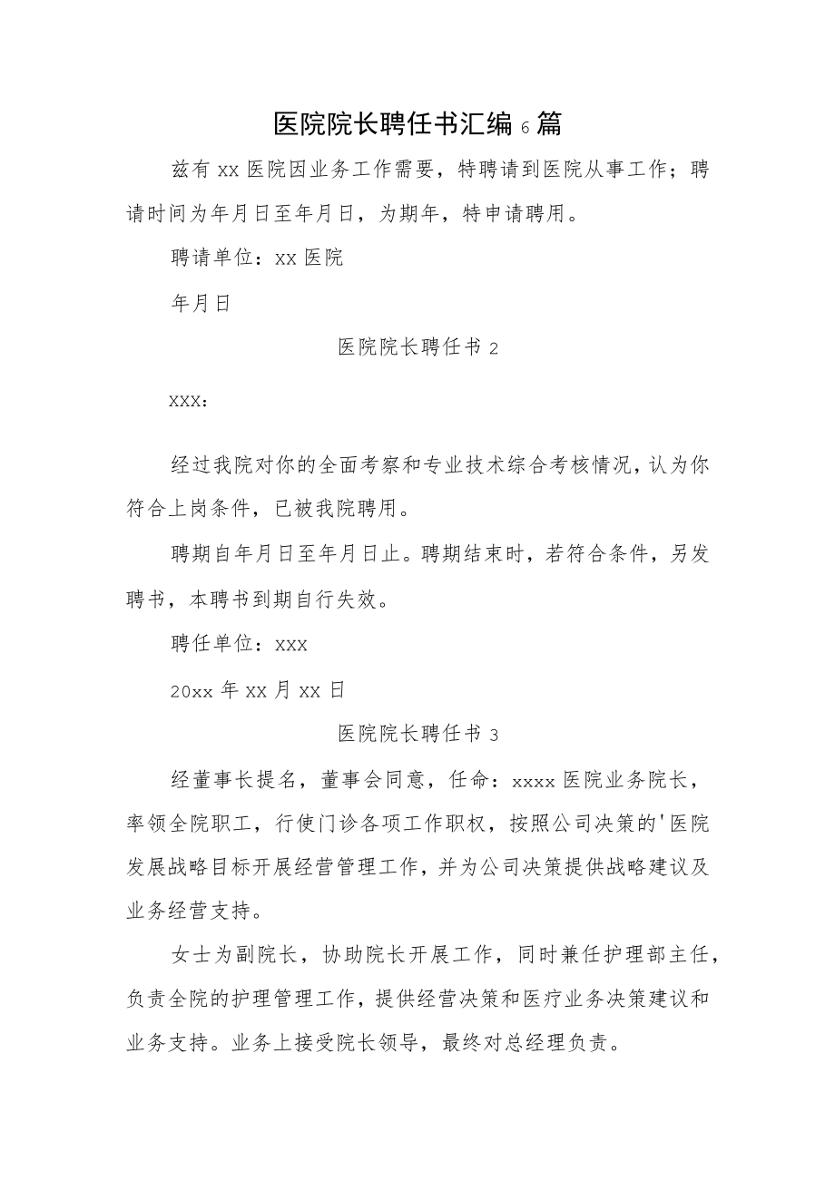 医院院长聘任书汇编6篇.docx_第1页