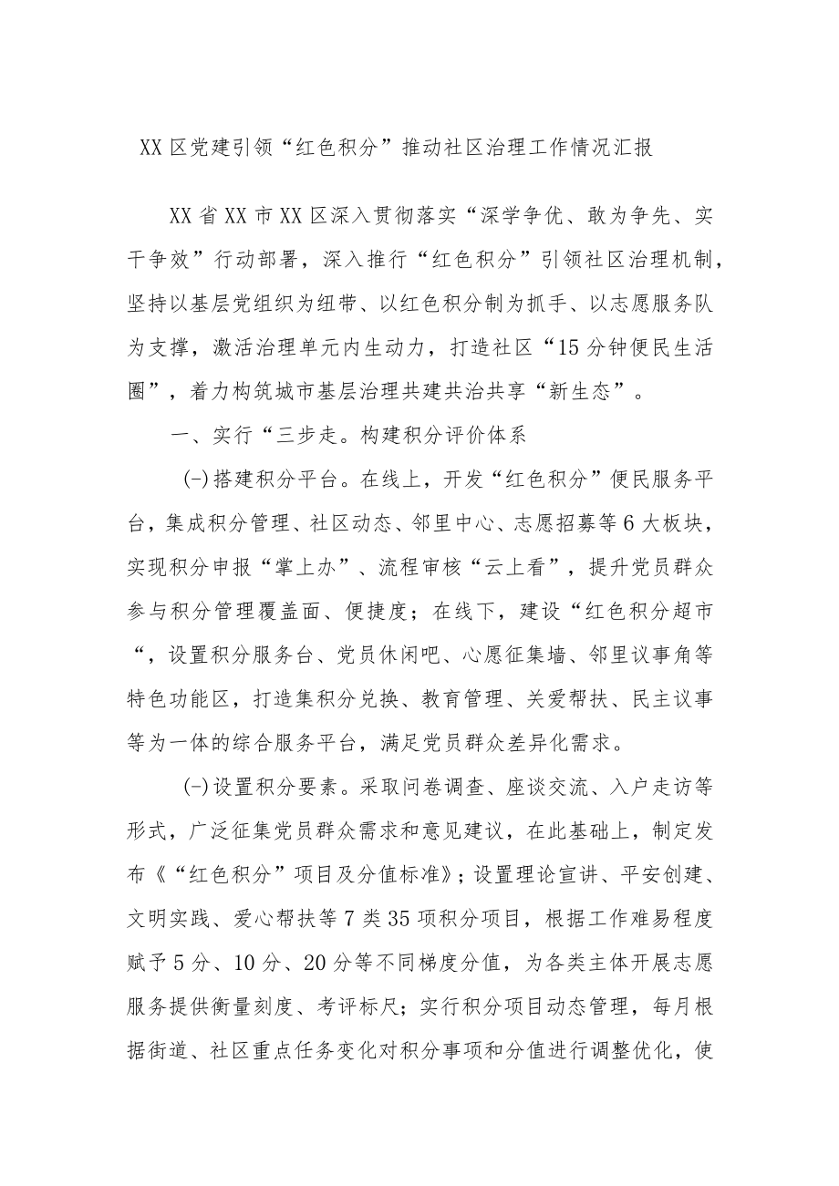 XX区党建引领“红色积分”推动社区治理工作情况汇报.docx_第1页