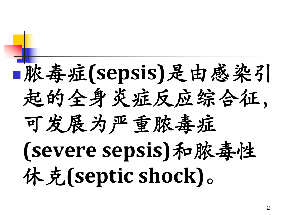 脓毒症指南解读及研究进展.pptx_第2页