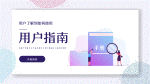 用户指南产品手册ppt模板.pptx