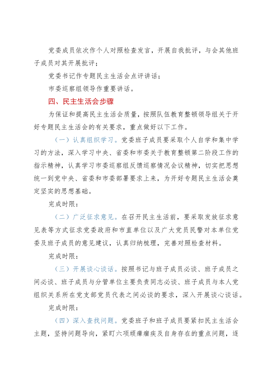 政法队伍教育整顿专题民主生活会工作方案.docx_第2页