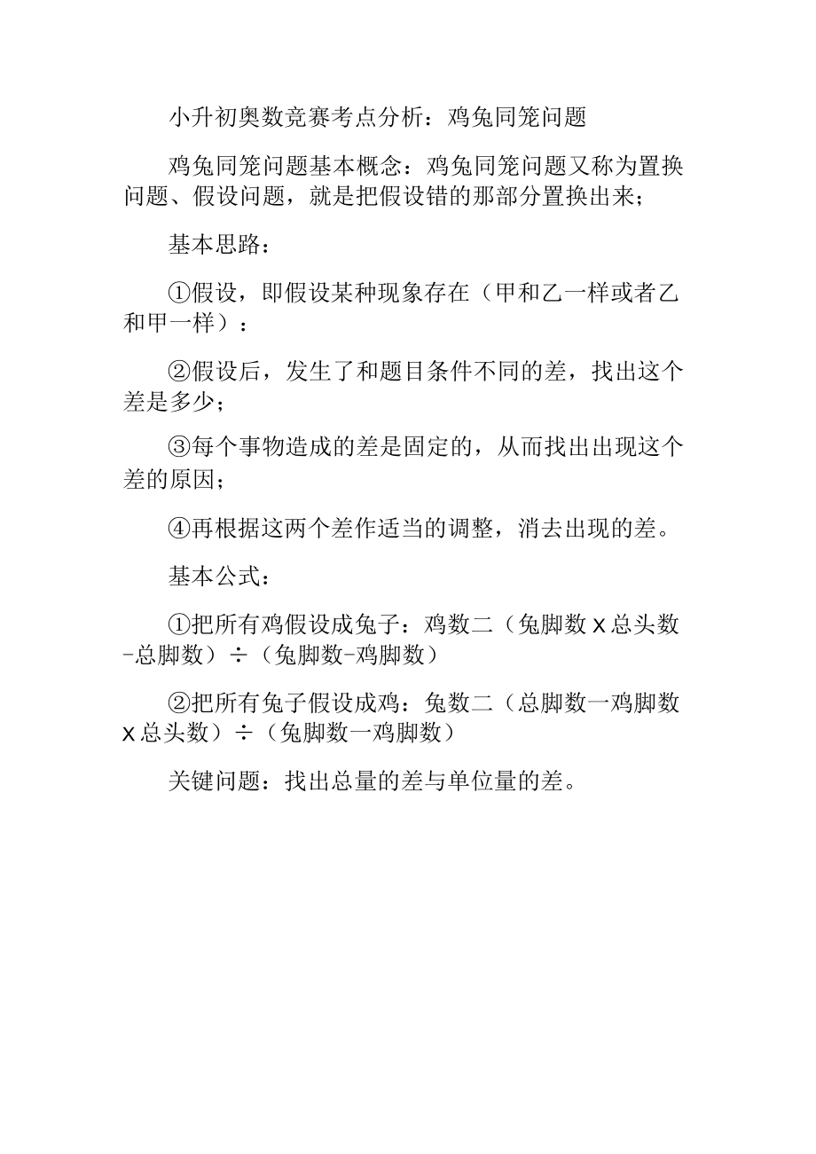 小升初奥数竞赛考点分析鸡兔同笼.docx_第1页