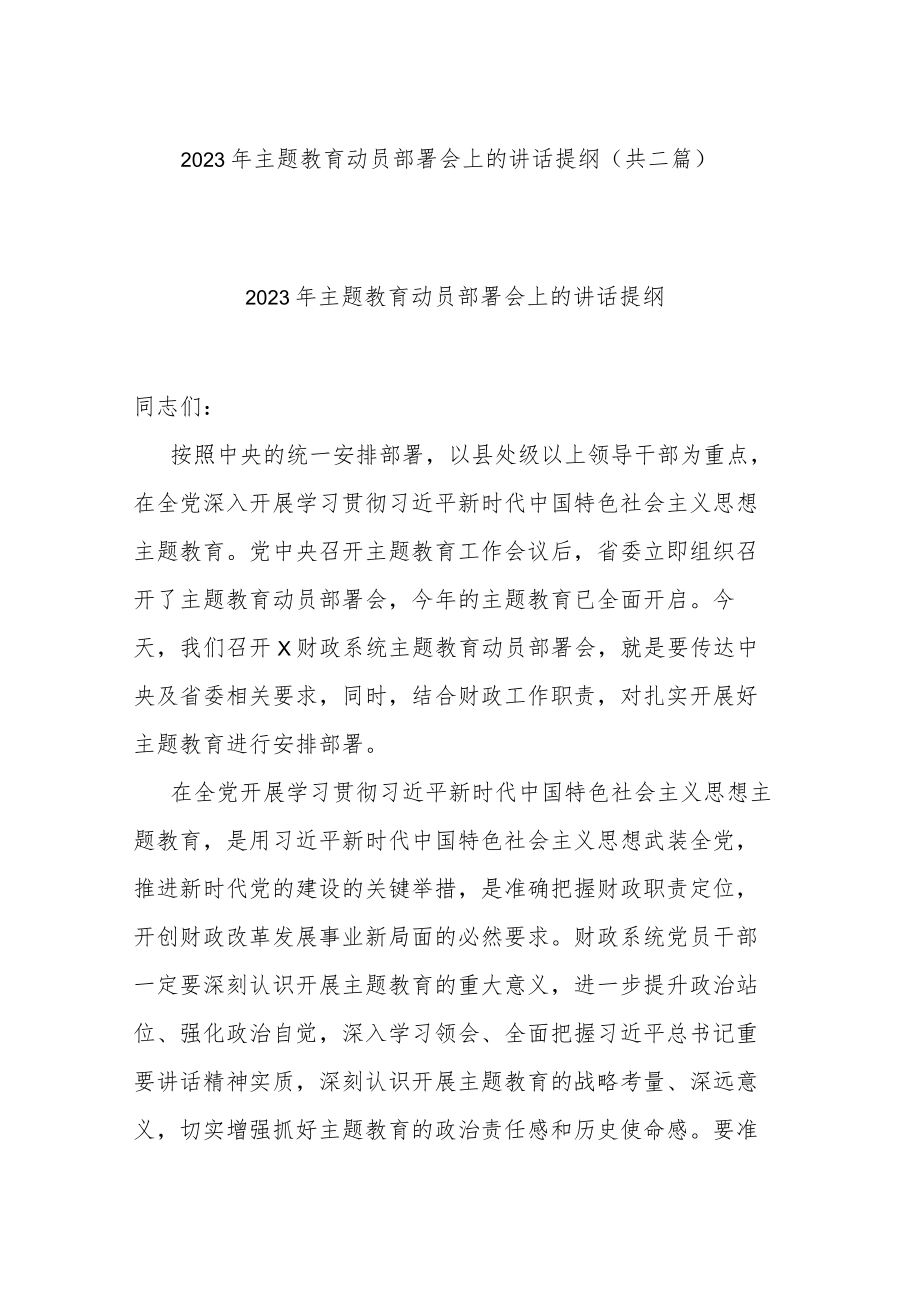 2023年主题教育动员部署会上的讲话提纲(共二篇).docx_第1页