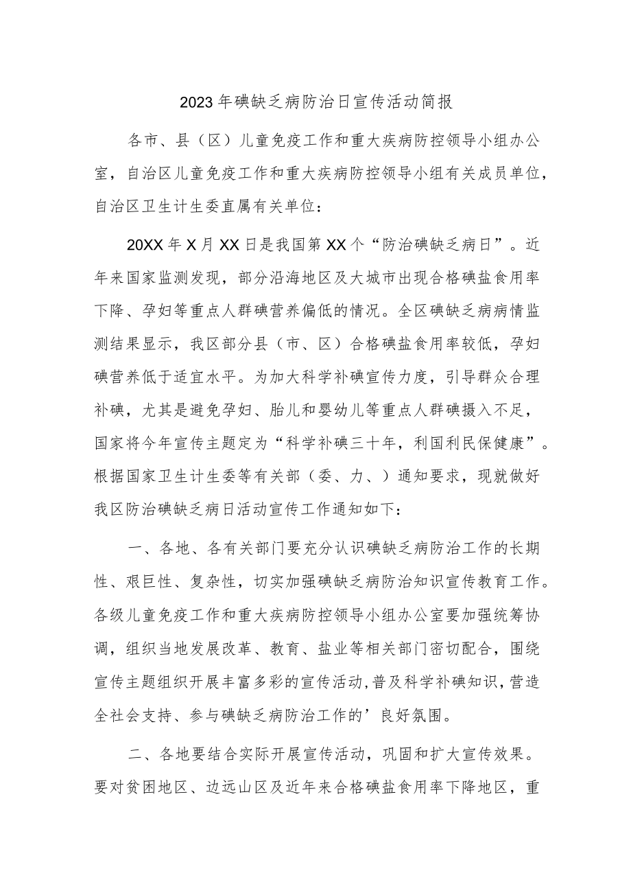 2023年碘缺乏病防治日宣传活动简报.docx_第1页