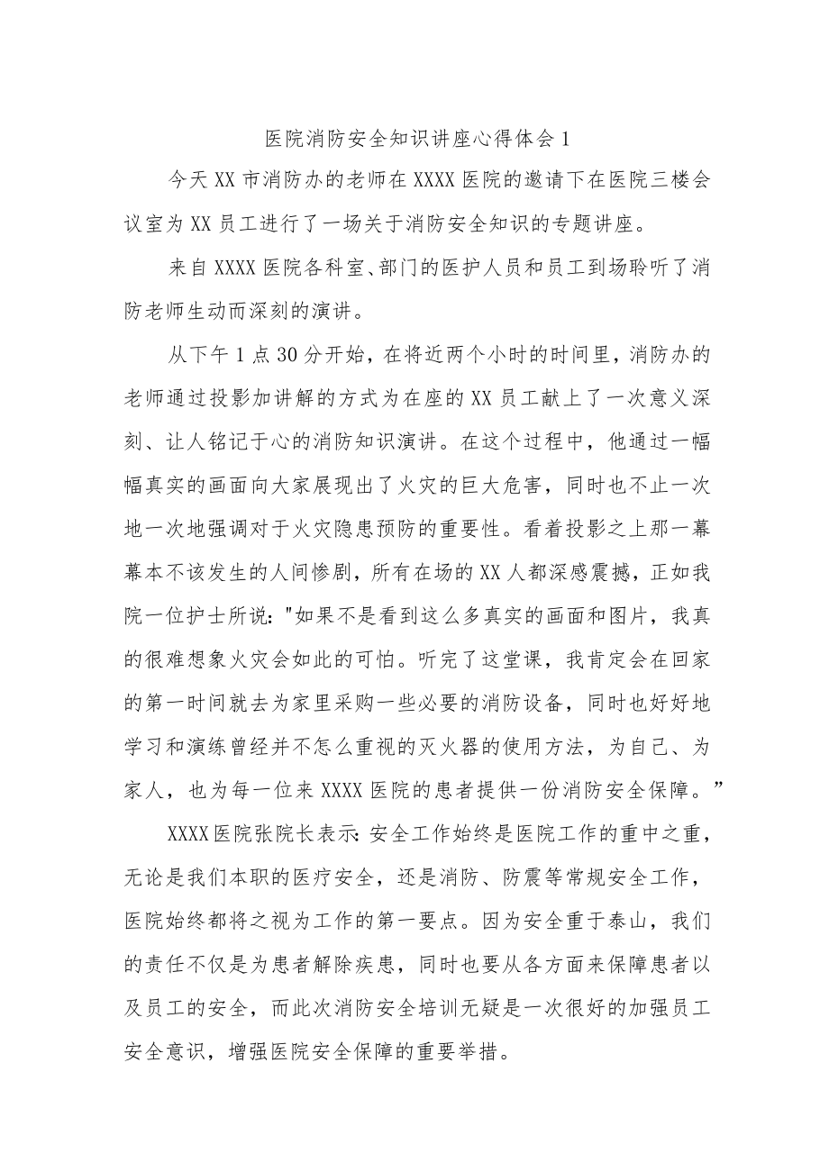 医院消防安全知识讲座心得体会汇编7篇.docx_第1页