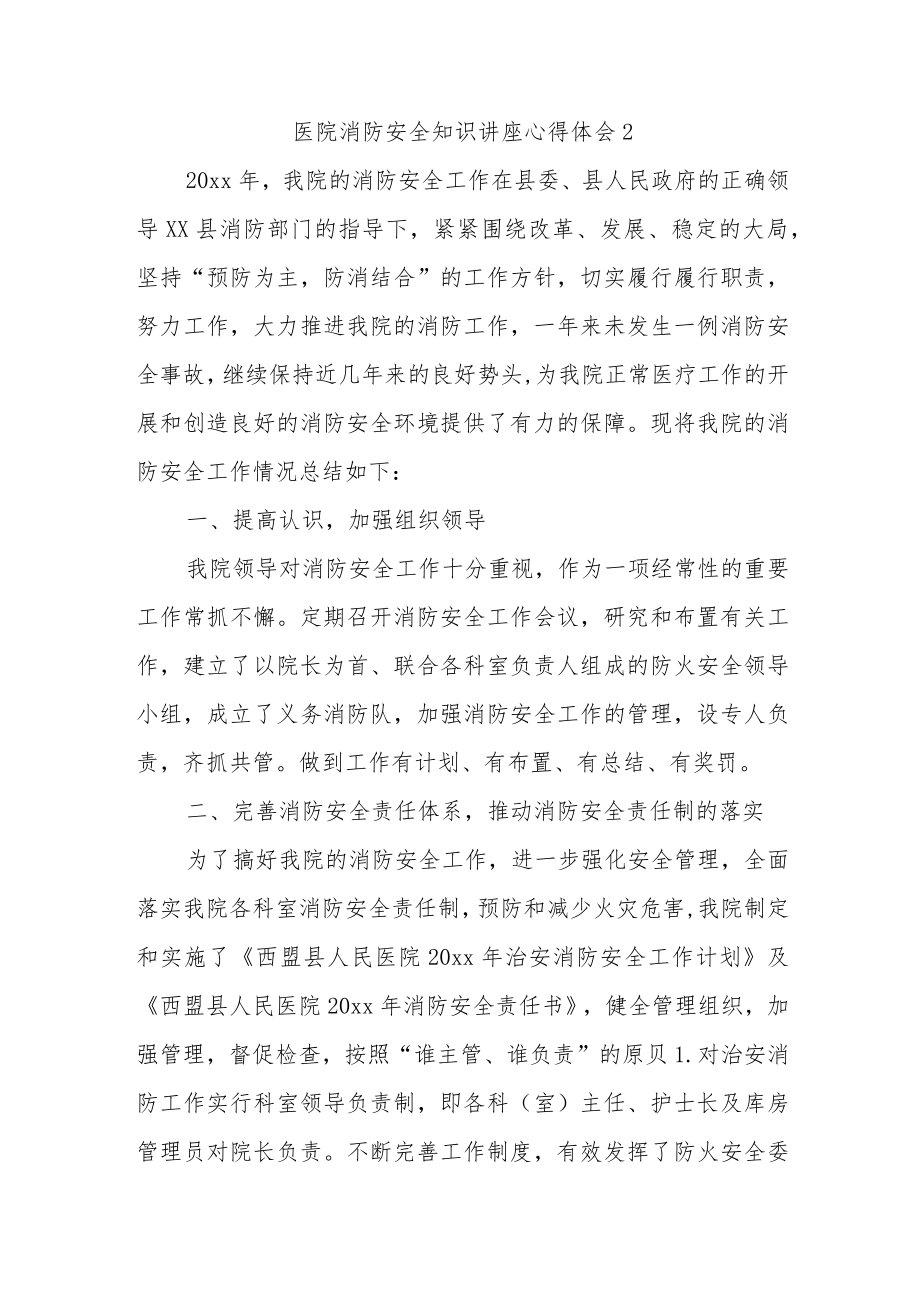 医院消防安全知识讲座心得体会汇编7篇.docx_第2页