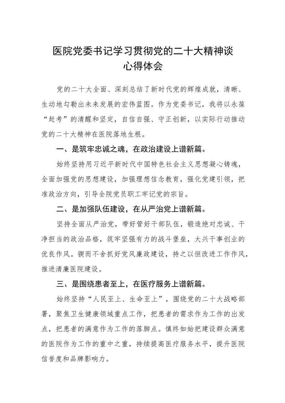 医院党委书记学习贯彻党的二十大精神谈心得体会（3篇）范文.docx_第1页