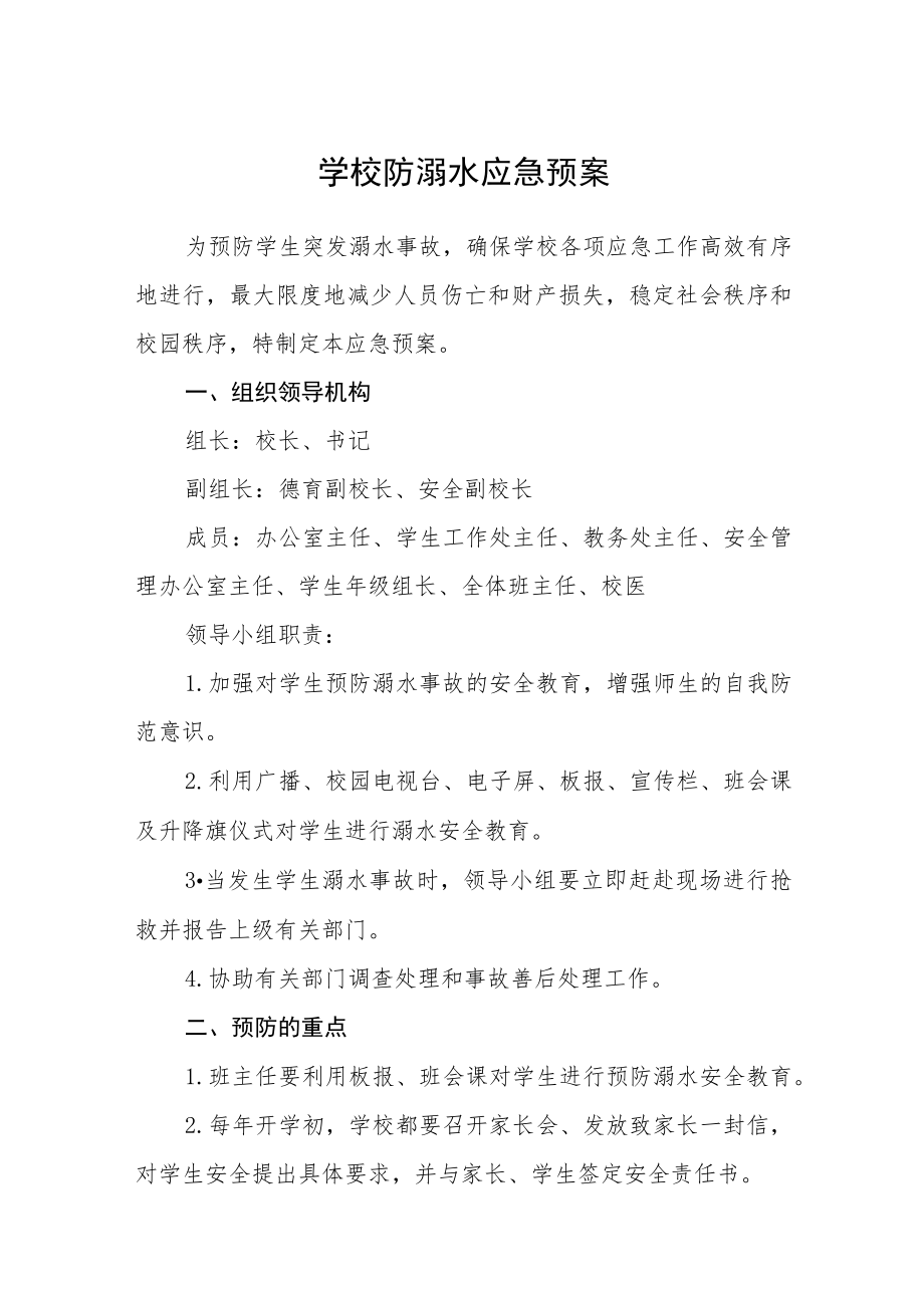 学校防溺水应急预案三篇.docx_第1页