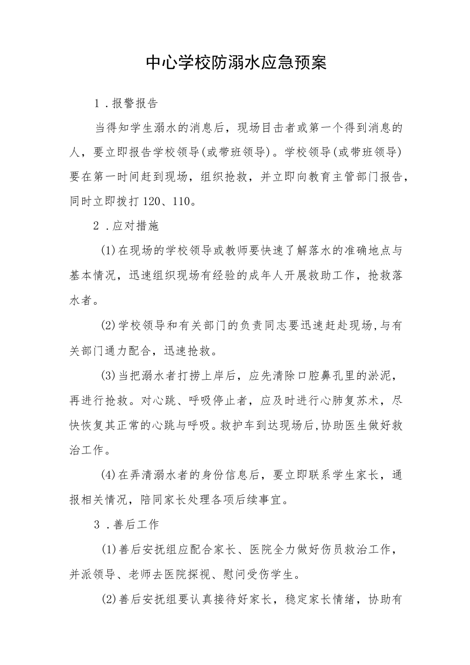 学校防溺水应急预案三篇.docx_第3页