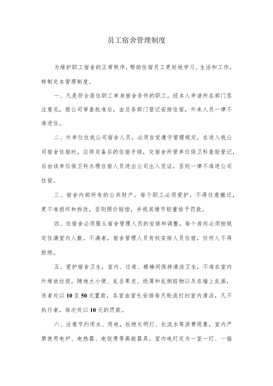 员工宿舍管理制度.docx_第1页