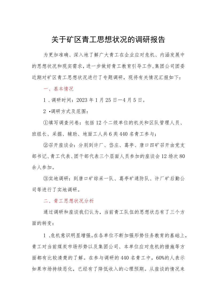 关于矿区青工思想状况的调研报告.docx_第1页