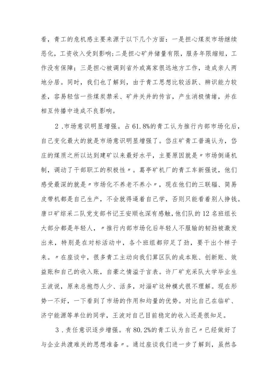 关于矿区青工思想状况的调研报告.docx_第2页