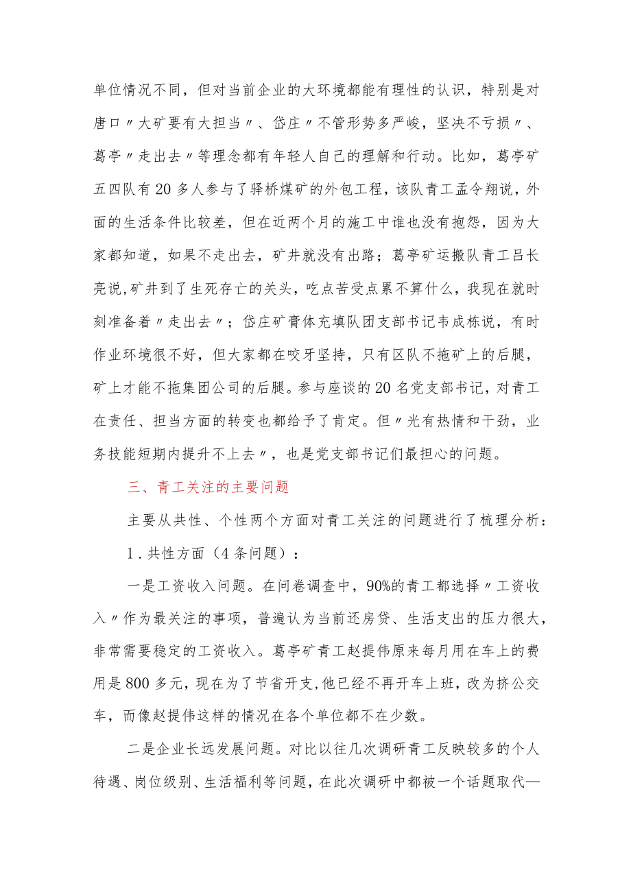 关于矿区青工思想状况的调研报告.docx_第3页