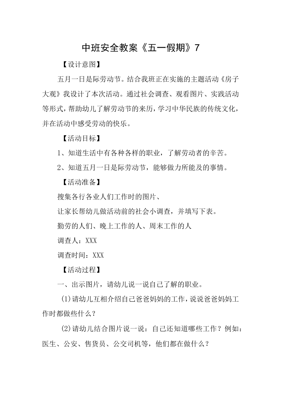 中班安全教案《五一假期》7.docx_第1页