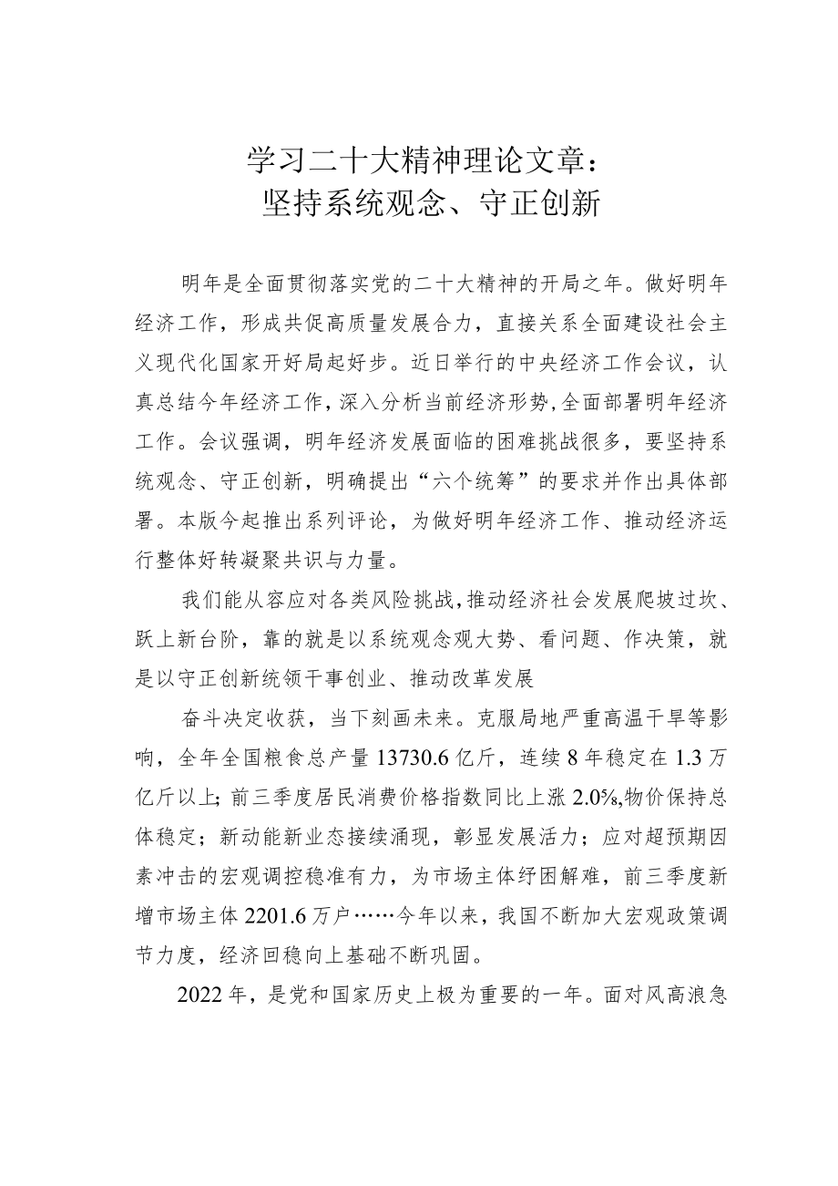 学习二十大精神理论文章：坚持系统观念、守正创新.docx_第1页