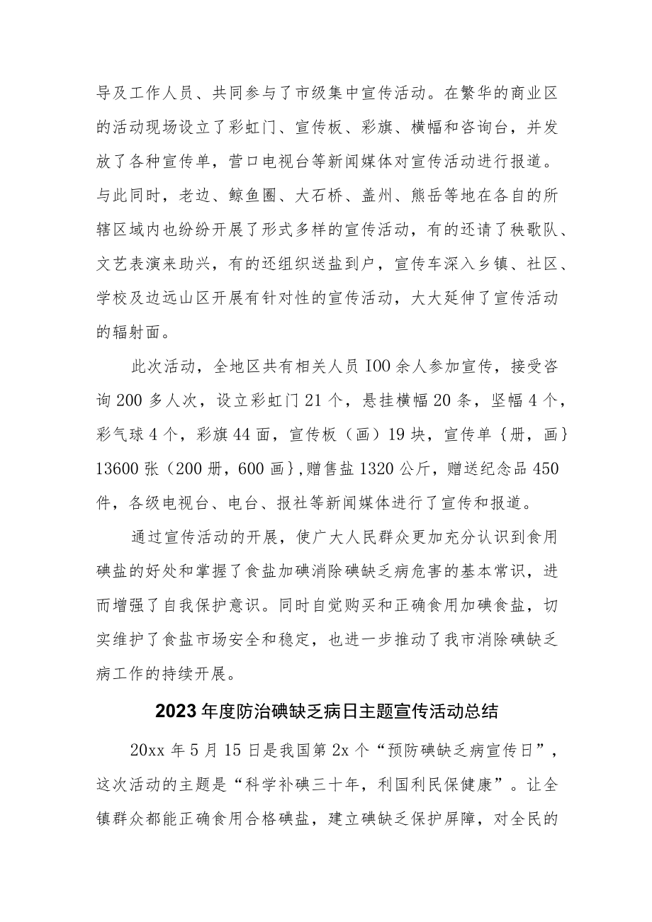 2023年防治碘缺乏病日主题宣传活动总结汇编3篇.docx_第2页