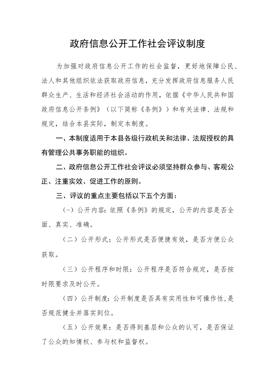 政府信息公开工作社会评议制度.docx_第1页