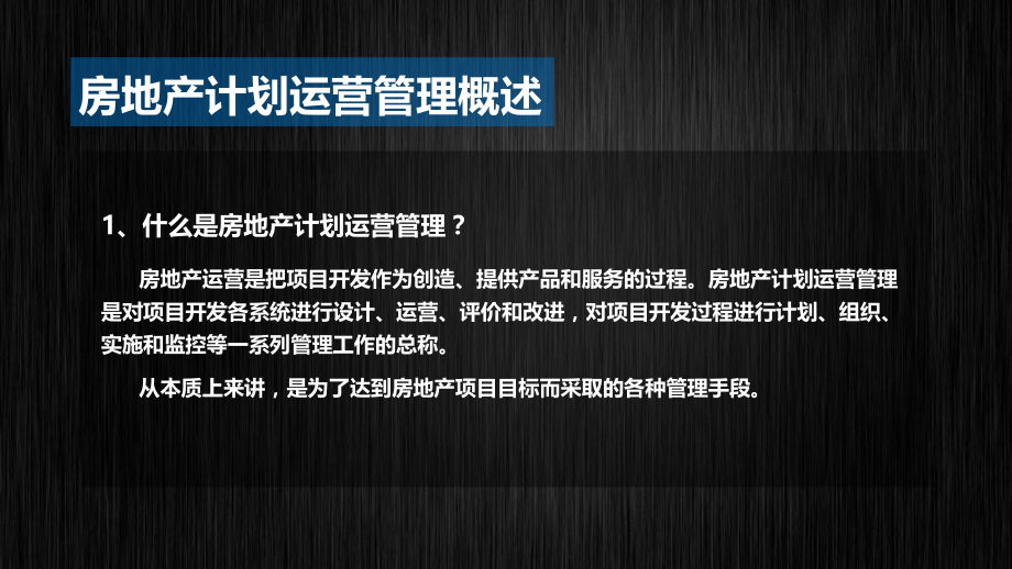 房地产计划运营管理实践.pptx_第3页