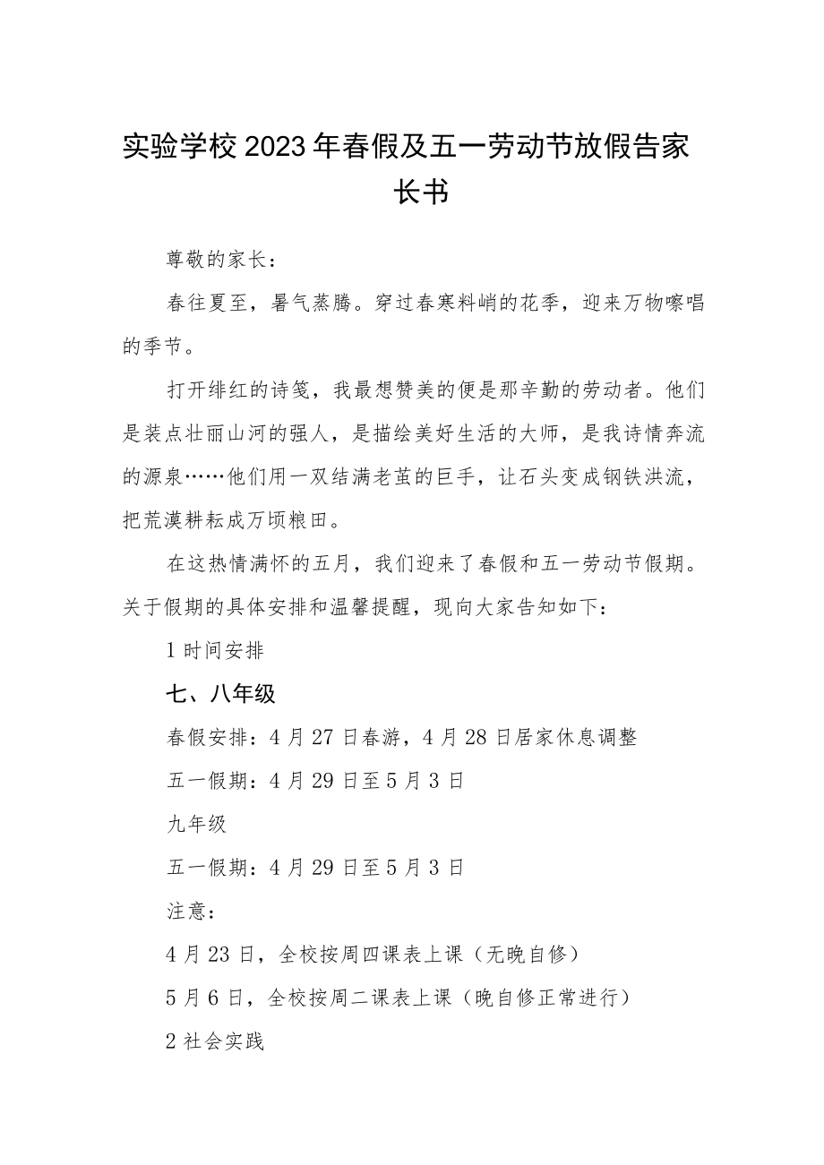 实验学校2023年春假及五一劳动节放假告家长书范文3篇.docx_第1页