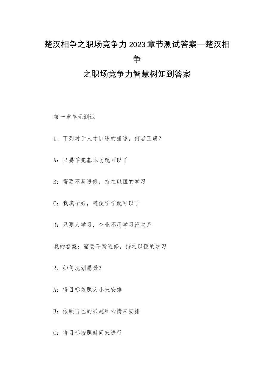 楚汉相争之职场竞争力2023章节测试答案_楚汉相争之职场竞争力智慧树知到答案.docx_第1页