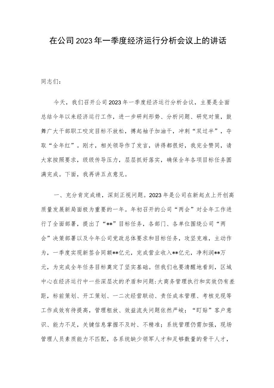 在公司2023年一季度经济运行分析会议上的讲话.docx_第1页