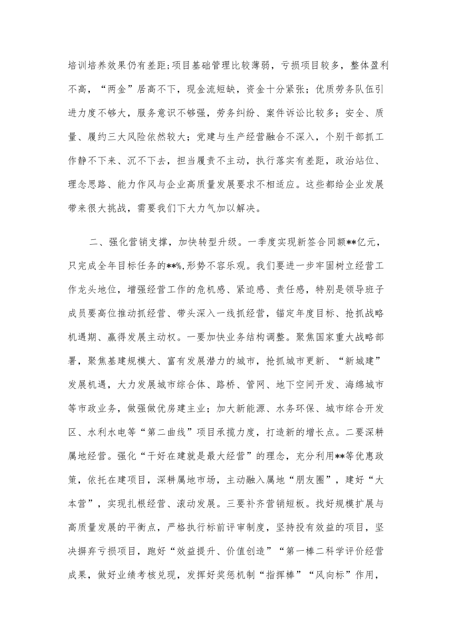 在公司2023年一季度经济运行分析会议上的讲话.docx_第2页