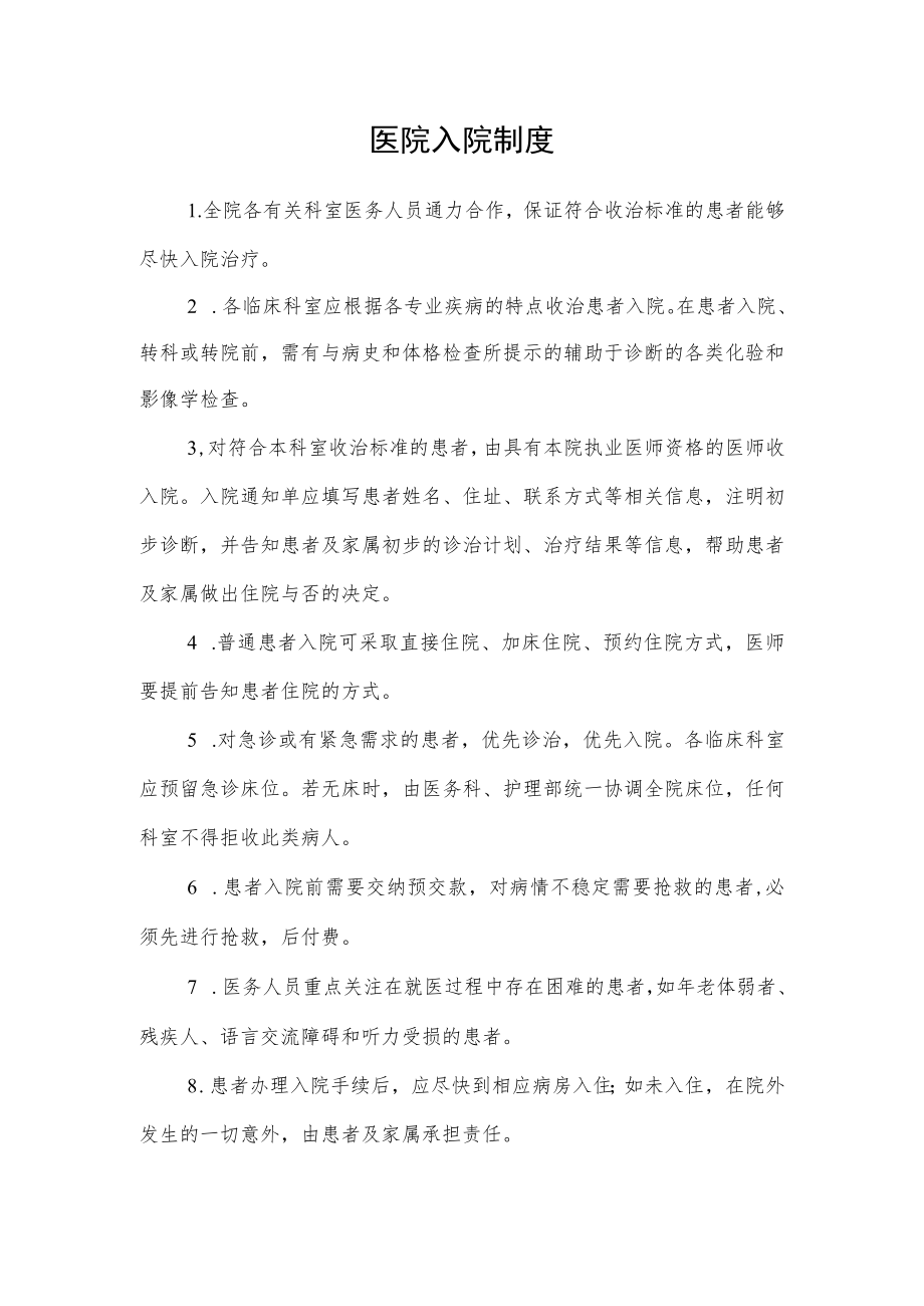 医院入院制度.docx_第1页