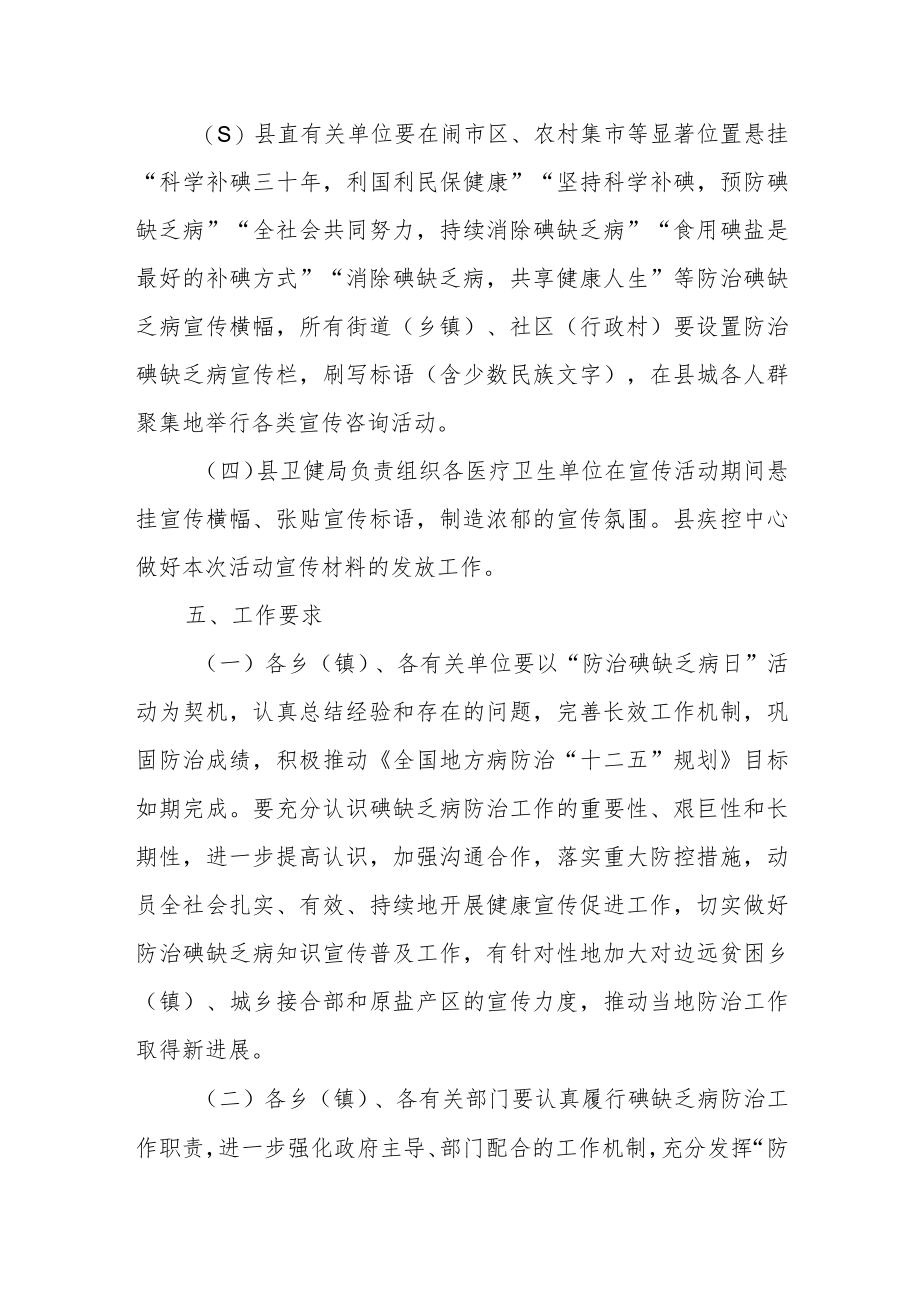 2023防治碘缺乏病日宣传活动方案三.docx_第2页