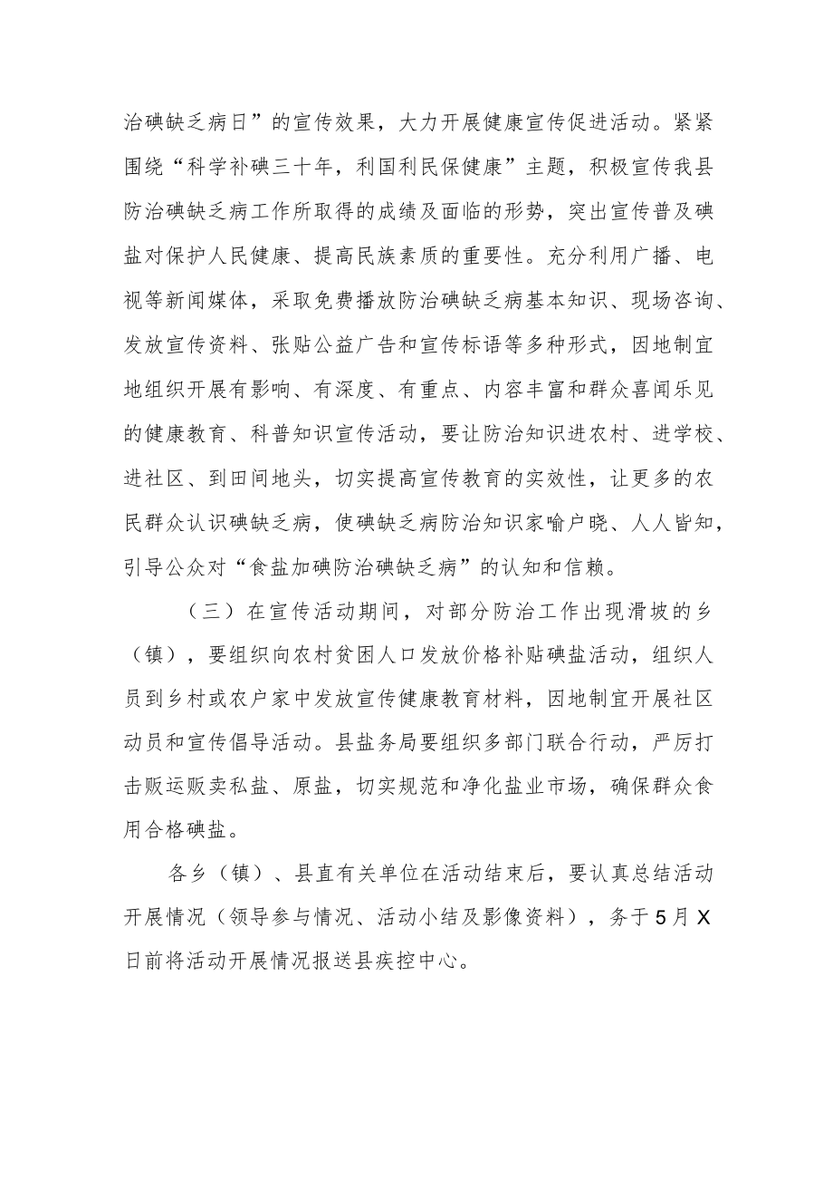 2023防治碘缺乏病日宣传活动方案三.docx_第3页